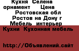 Кухня “Селена № 58“ орнамент 4 › Цена ­ 12 000 - Ростовская обл., Ростов-на-Дону г. Мебель, интерьер » Кухни. Кухонная мебель   